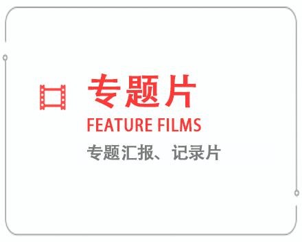 平凉专题片/记录片 